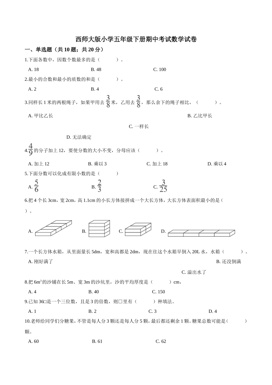 西师大版小学五年级下册期中考试数学试卷2（含解析）.doc_第1页