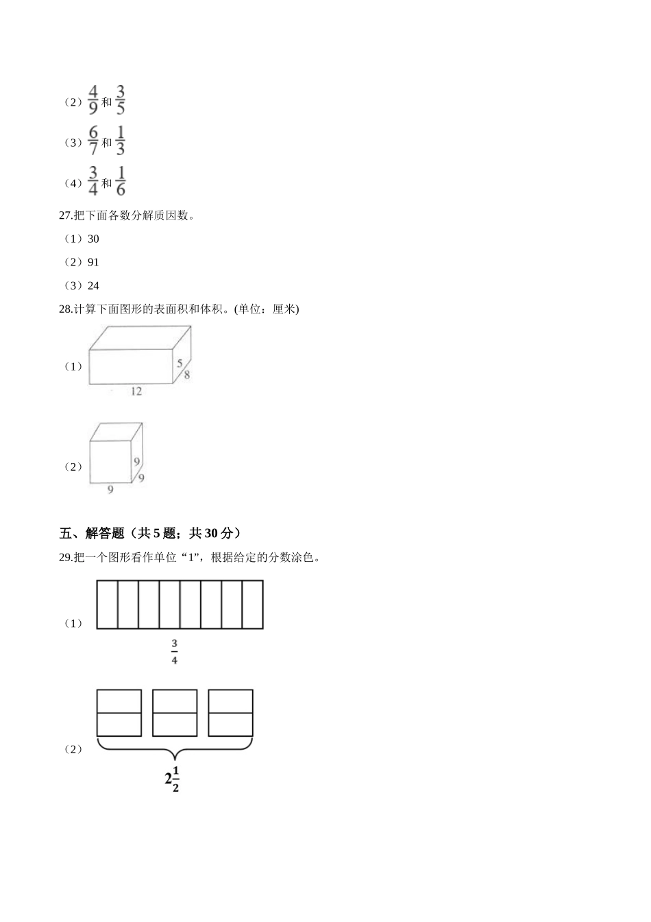 西师大版小学五年级下册期中考试数学试卷2（含解析）.doc_第3页