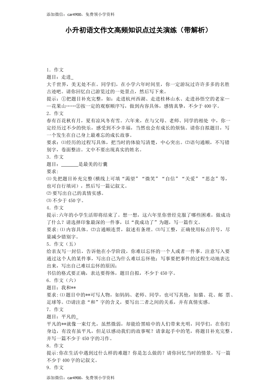 小升初语文专项训练-作文高频知识点-北师大版（网资源）.docx_第1页