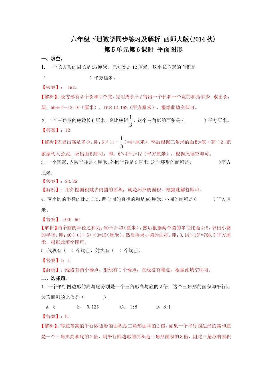 六年级下册数学一课一练-5.6平面图形｜西师大版（2014秋）.doc_第1页