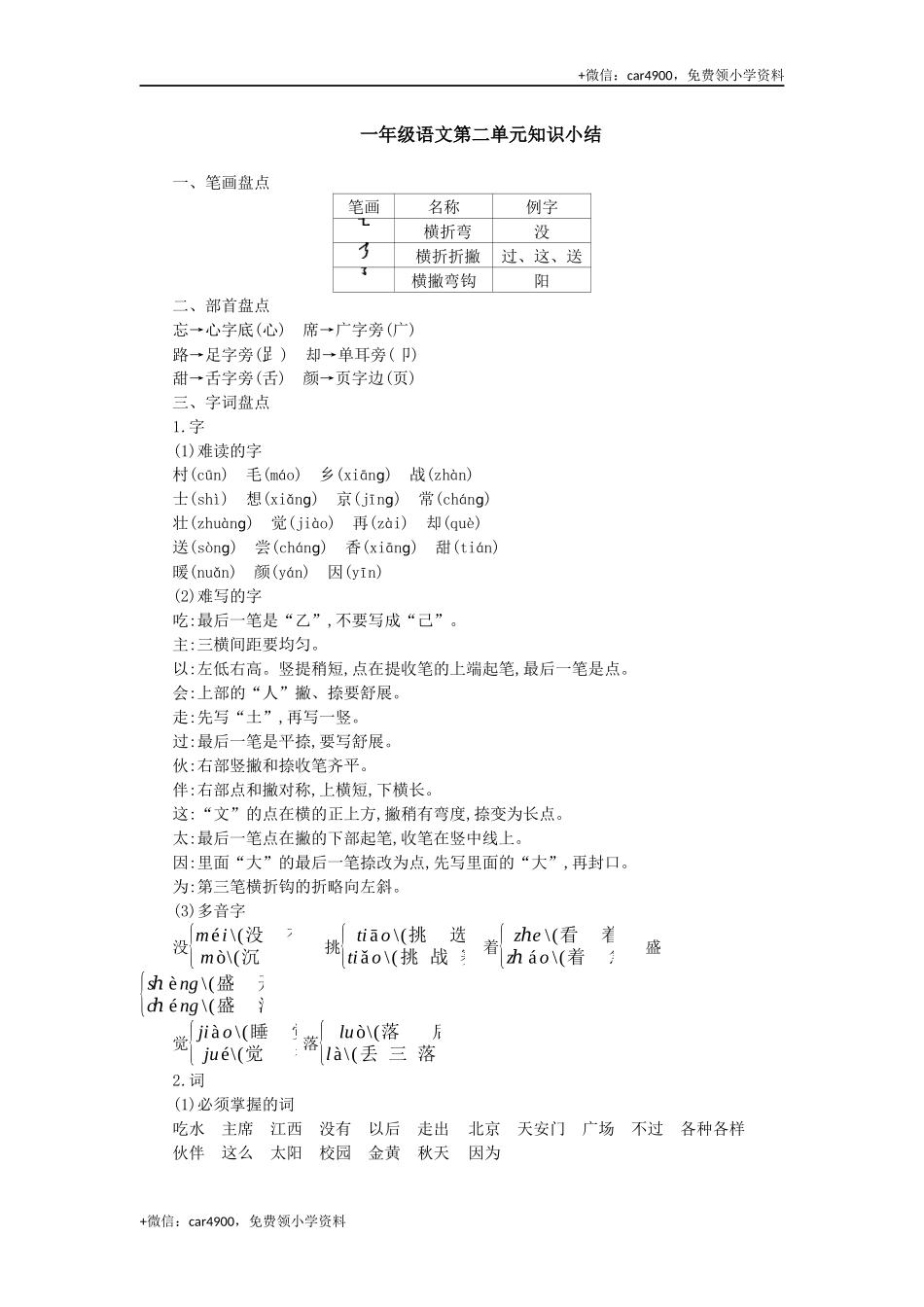 1.2一（下）语文：第二单元重点汇总 .docx_第1页