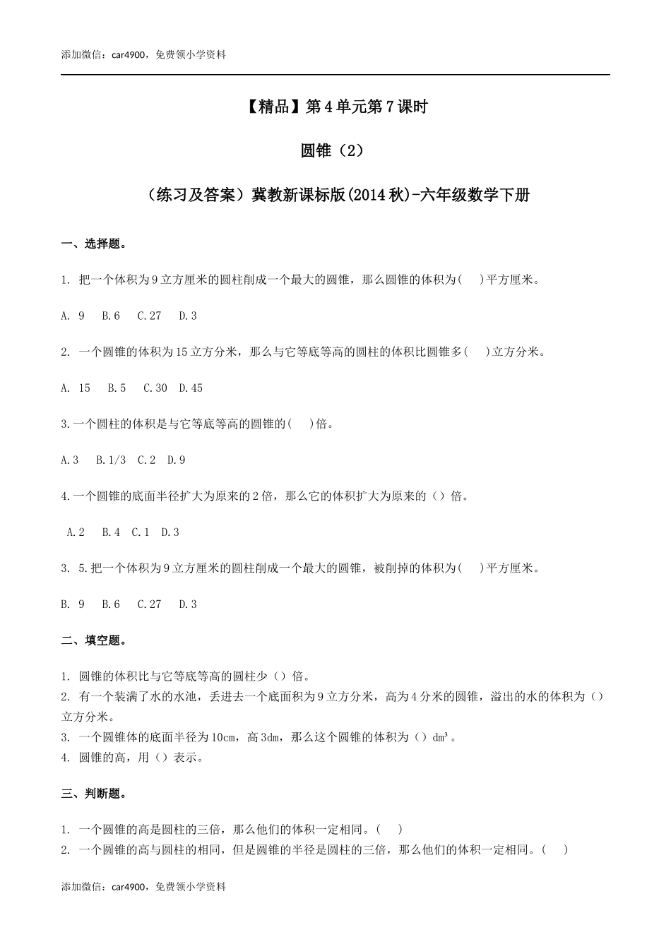 六年级数学下册第4单元第7课时 圆锥(2)（同步练习）冀教版.docx_第1页