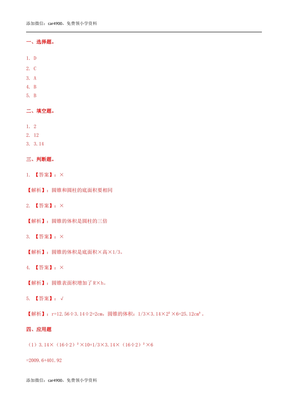 六年级数学下册第4单元第7课时 圆锥(2)（同步练习）冀教版.docx_第3页