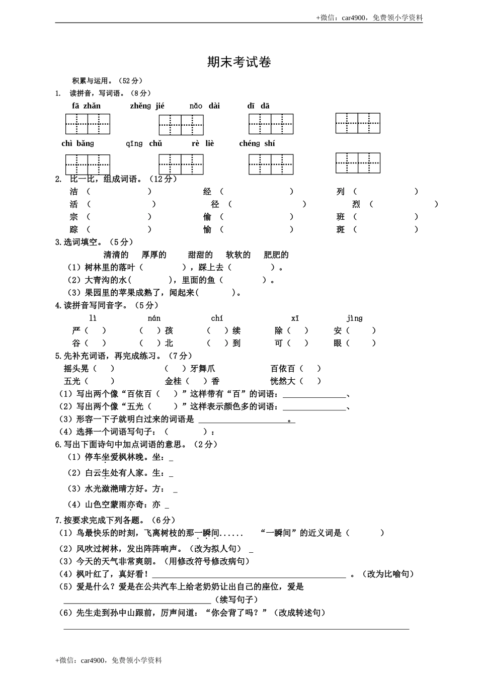 期中测试-语文-三年级上册-部编人教版 (3).doc_第1页