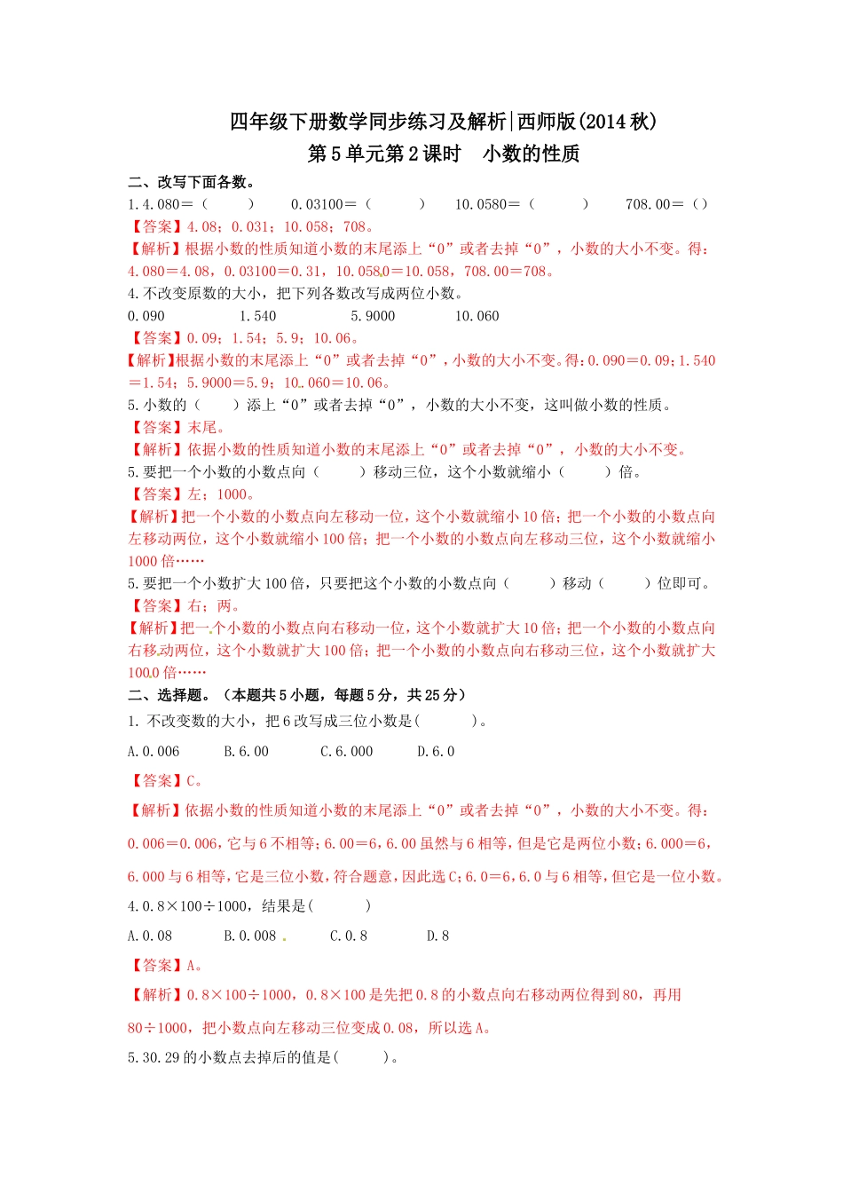 四年级下册数学同步练习-5.2小数的性质｜西师大版（2014秋）.doc_第3页