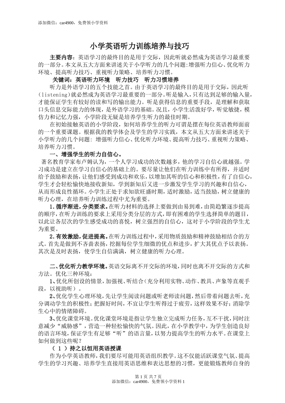 小学英语听力培养训练与技巧.doc_第1页