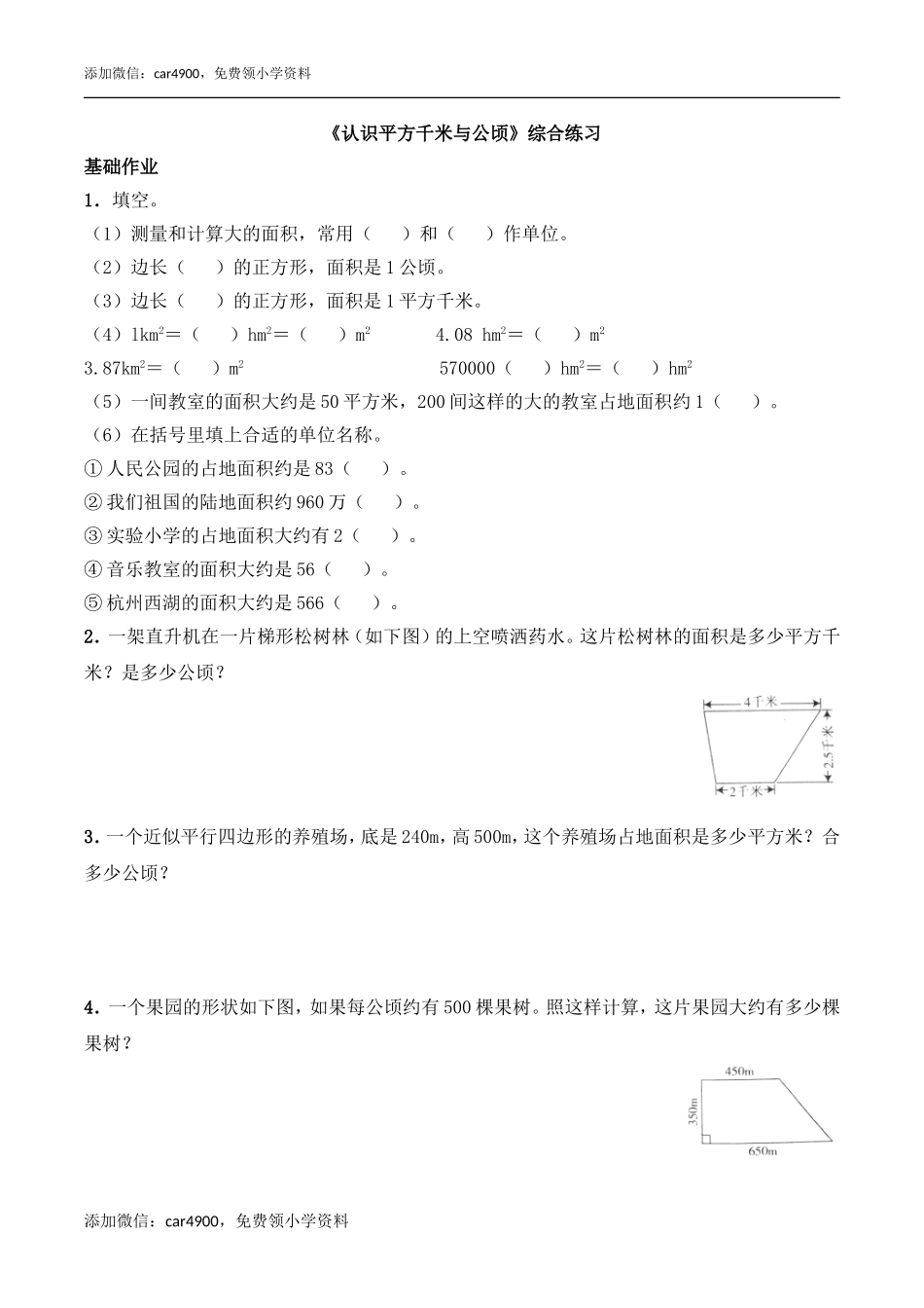 《认识平方千米与公顷》综合练习.doc_第1页