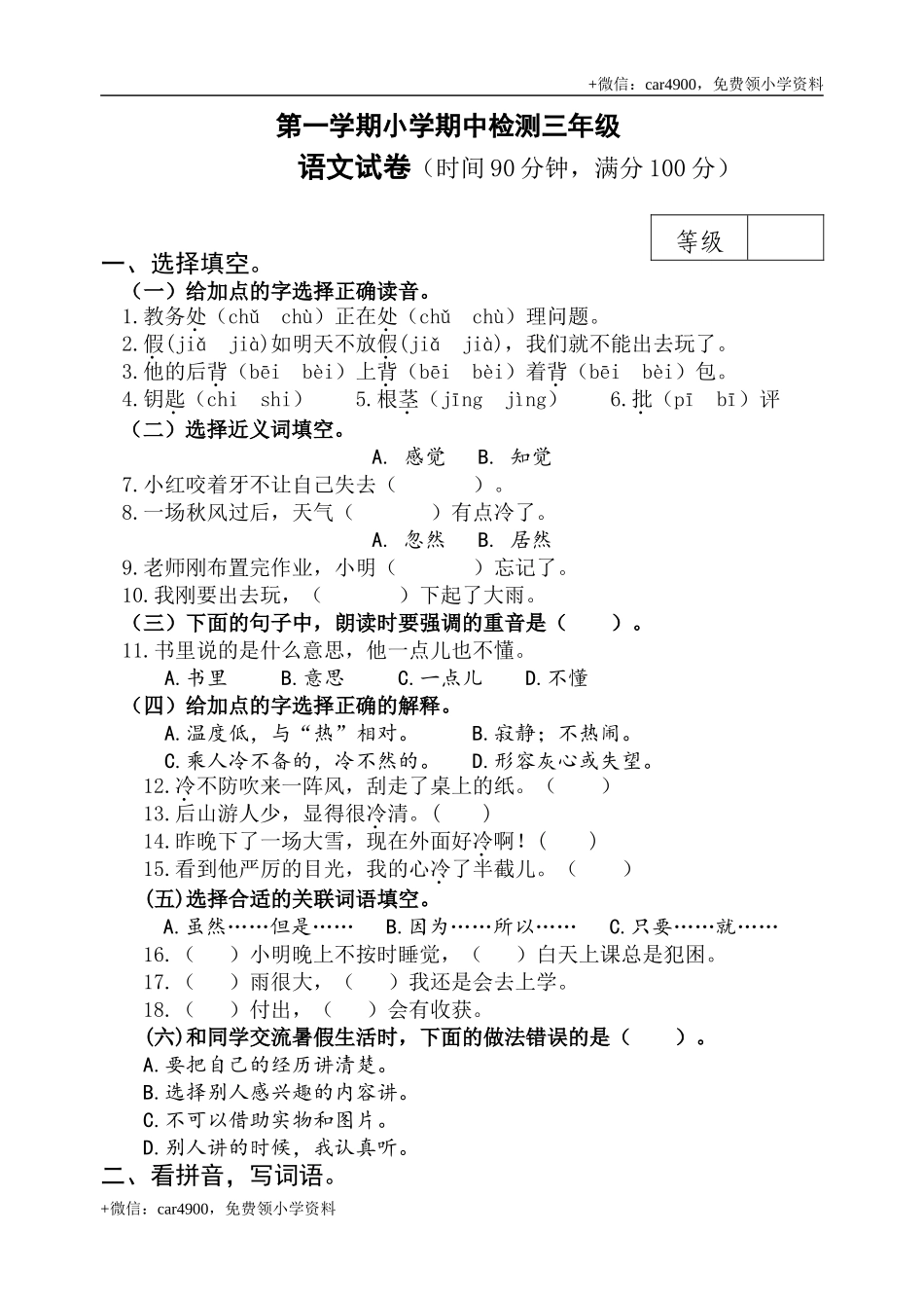 期中测试-语文-三年级上册-部编人教版 (23).doc_第1页