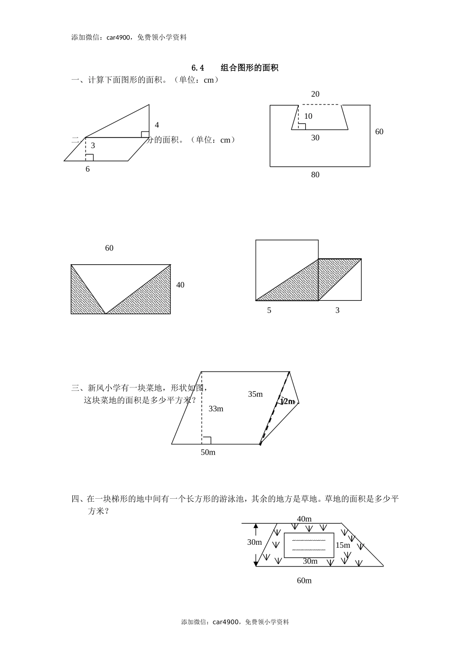 6.4 组合图形的面积练习题及答案(1).doc_第1页