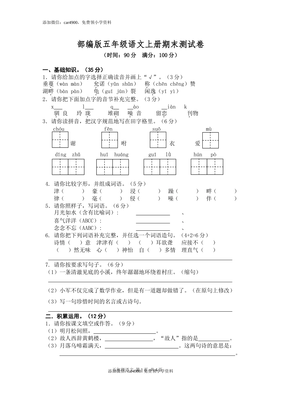 部编版五年级语文上册期末测试卷4.doc_第1页