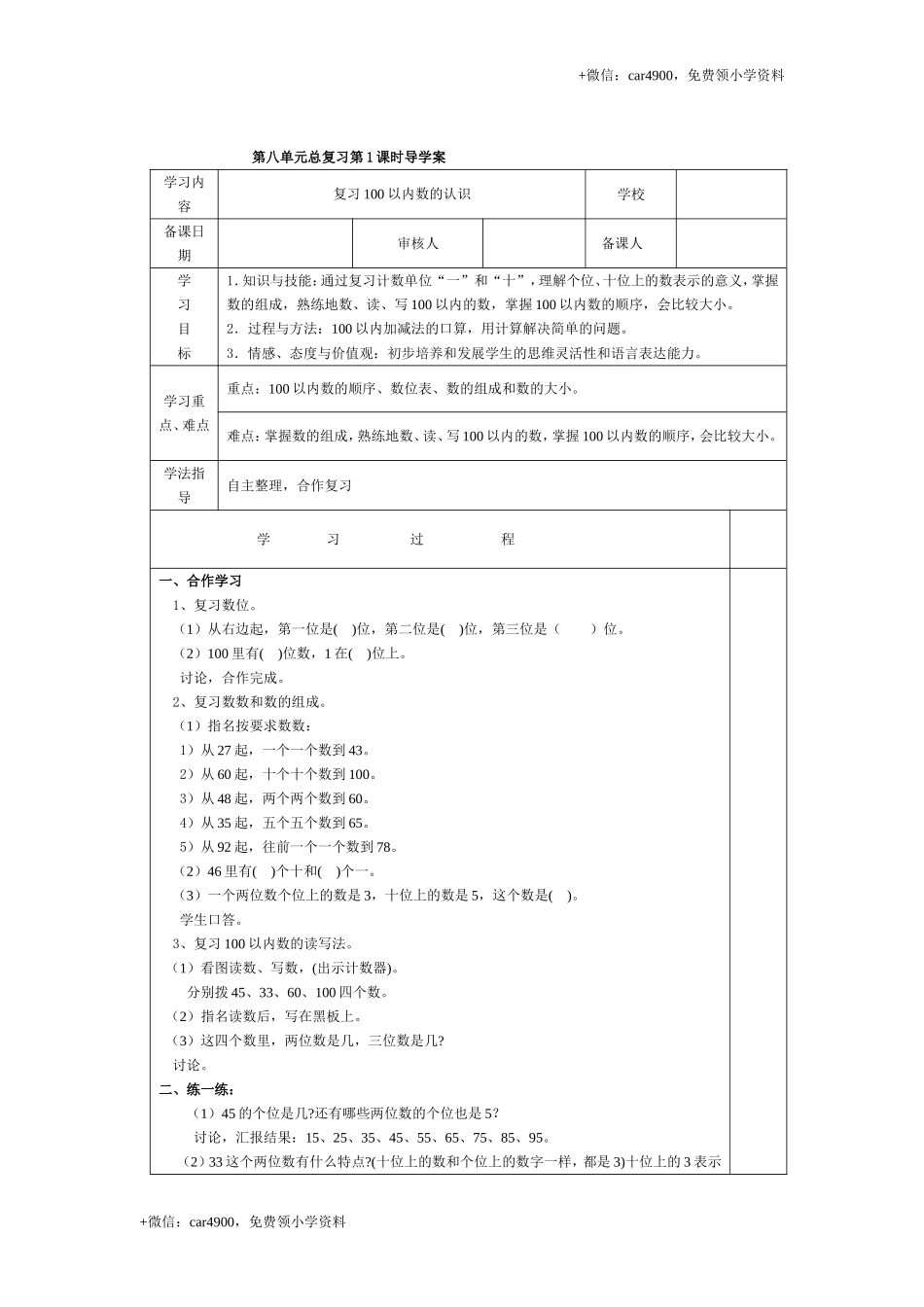 第八单元第1课时复习100以内数的认识 +.doc_第1页