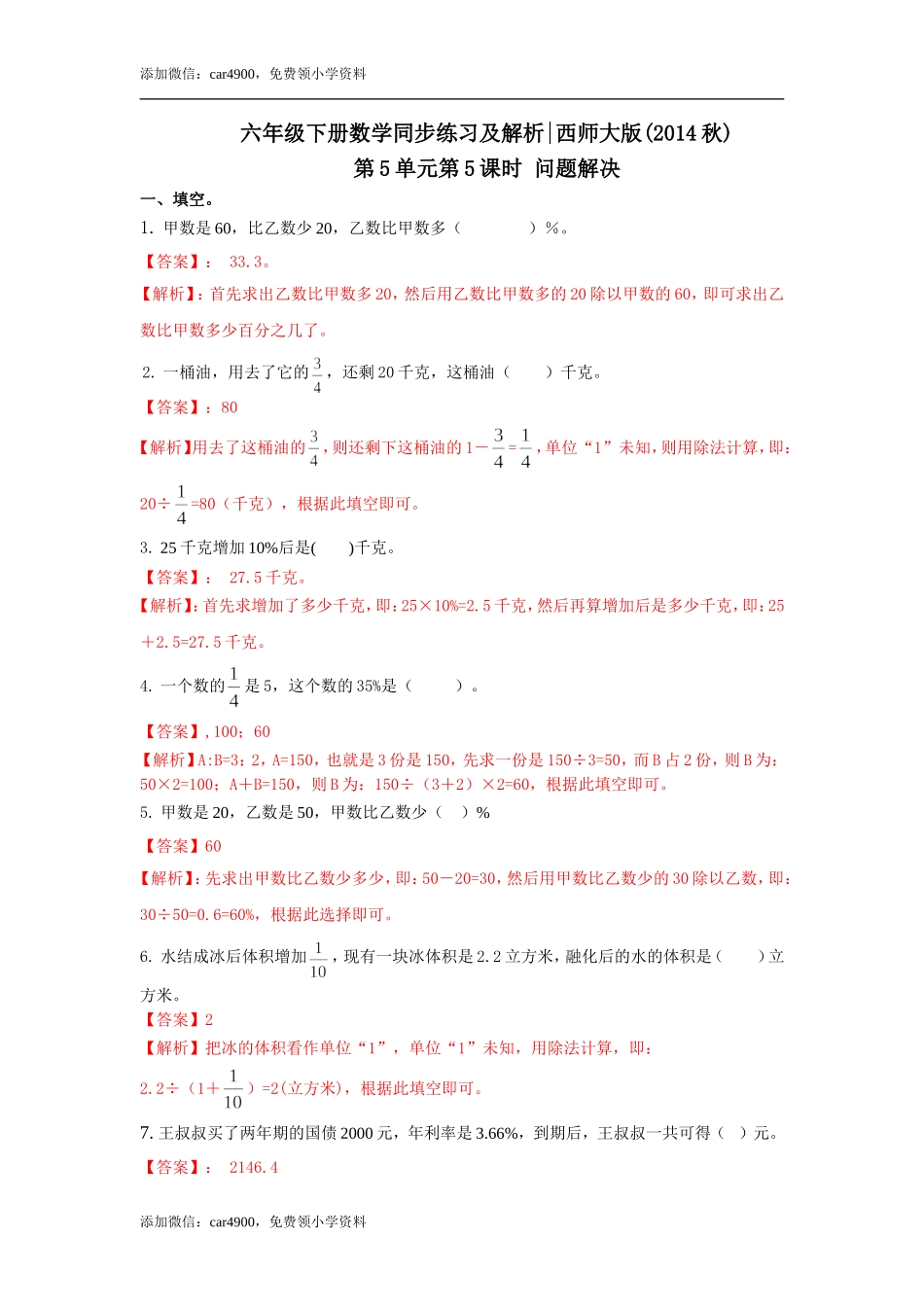 六年级下册数学一课一练-5.5问题解决｜西师大版（2014秋）.doc_第1页