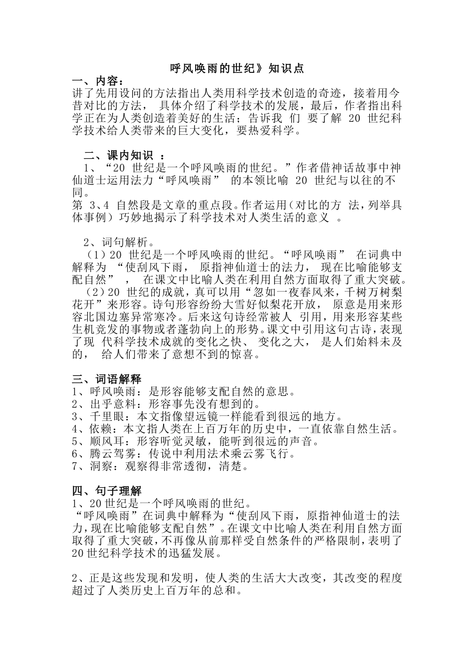 四（上）语文第7课《呼风唤雨的世纪》课文详解知识.doc_第1页