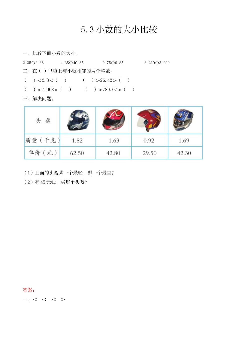 四（上）54制青岛版数学五单元课时5.3 小数的大小比较.docx_第1页