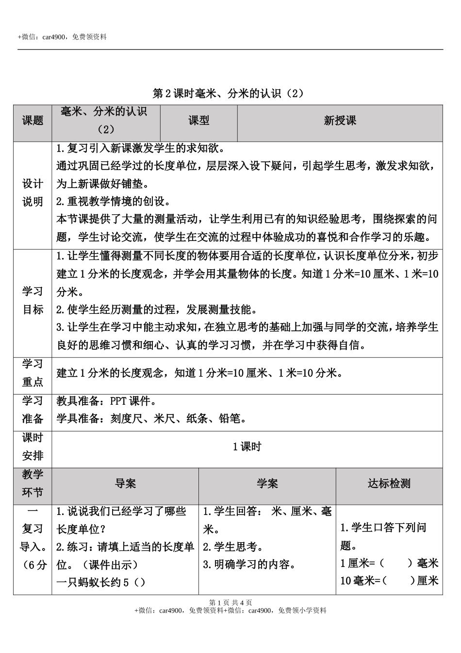 第2课时 毫米、分米的认识（2）.doc_第1页