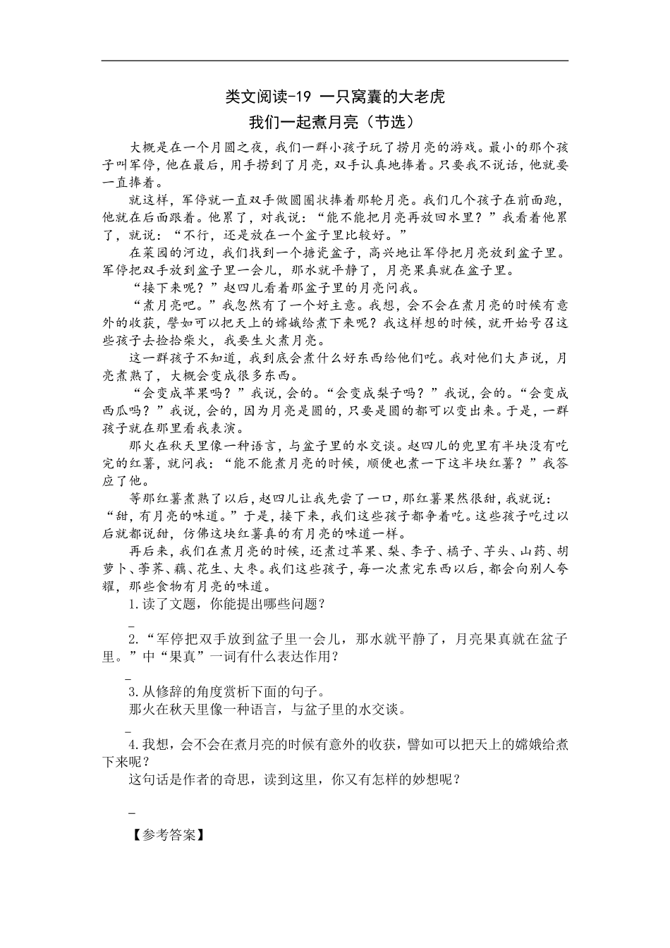 四（上）语文阅读专项练习：19 一只窝囊的大老虎（1）.doc_第1页