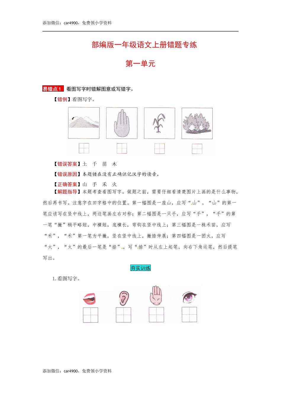 一年级语文上册 第1单元 夯实训练（部编版含答案）.docx_第1页