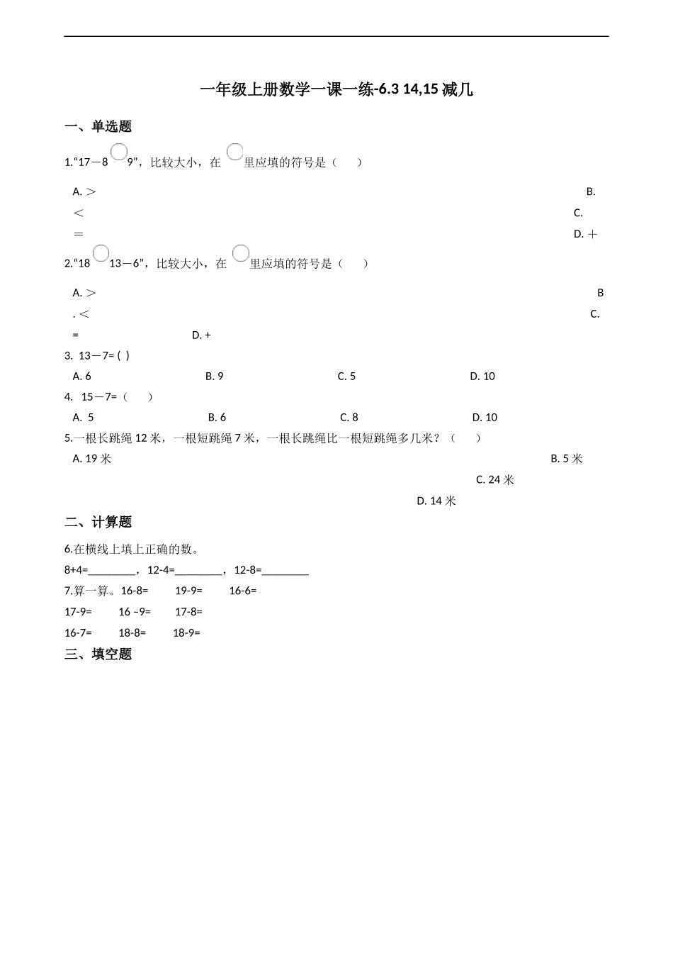 一年级上册数学一课一练-6.3 14,15减几 西师大版（2014秋）.docx_第1页