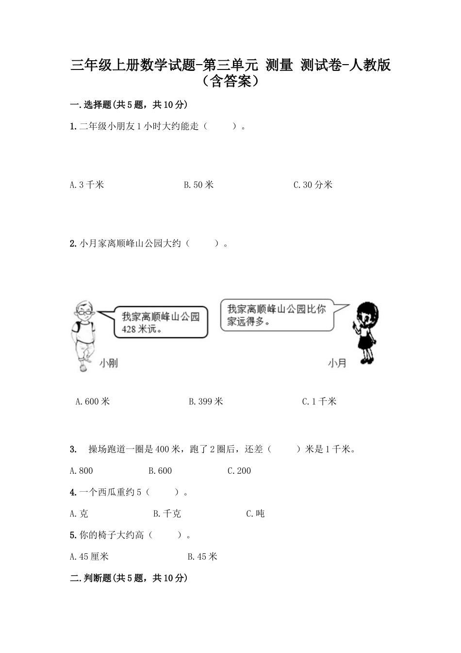 三年级上册数学试题-第三单元 测量 测试卷-人教版（含答案）.docx_第1页