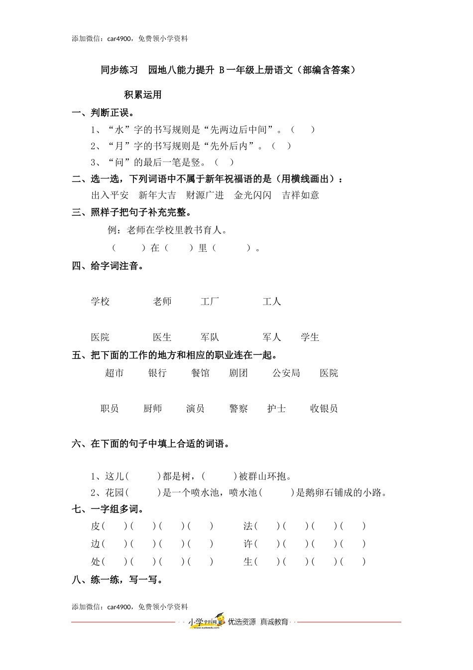 同步练习园地八能力提升 B一年级上册语文（部编含答案）.docx_第1页