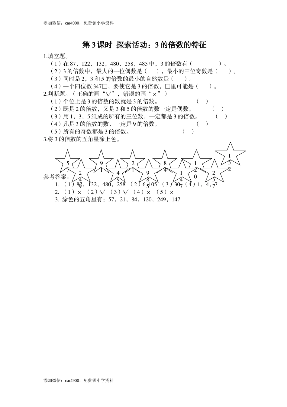 第3课时 探索活动：3的倍数的特征.doc_第1页