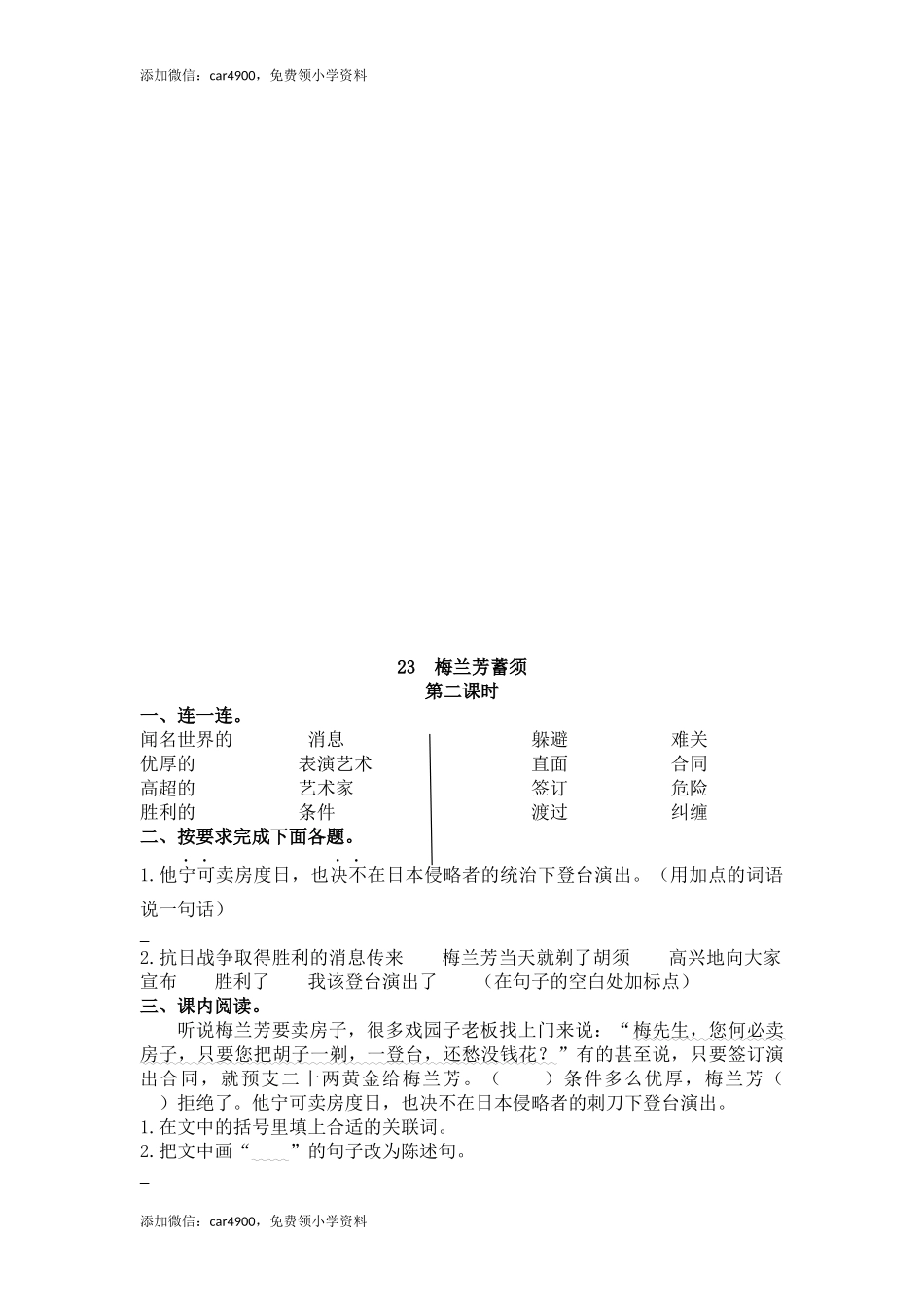 四（上）语文第23课： 梅兰芳蓄须.docx_第2页