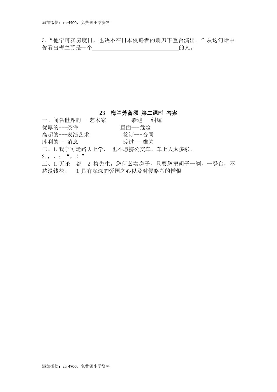 四（上）语文第23课： 梅兰芳蓄须.docx_第3页