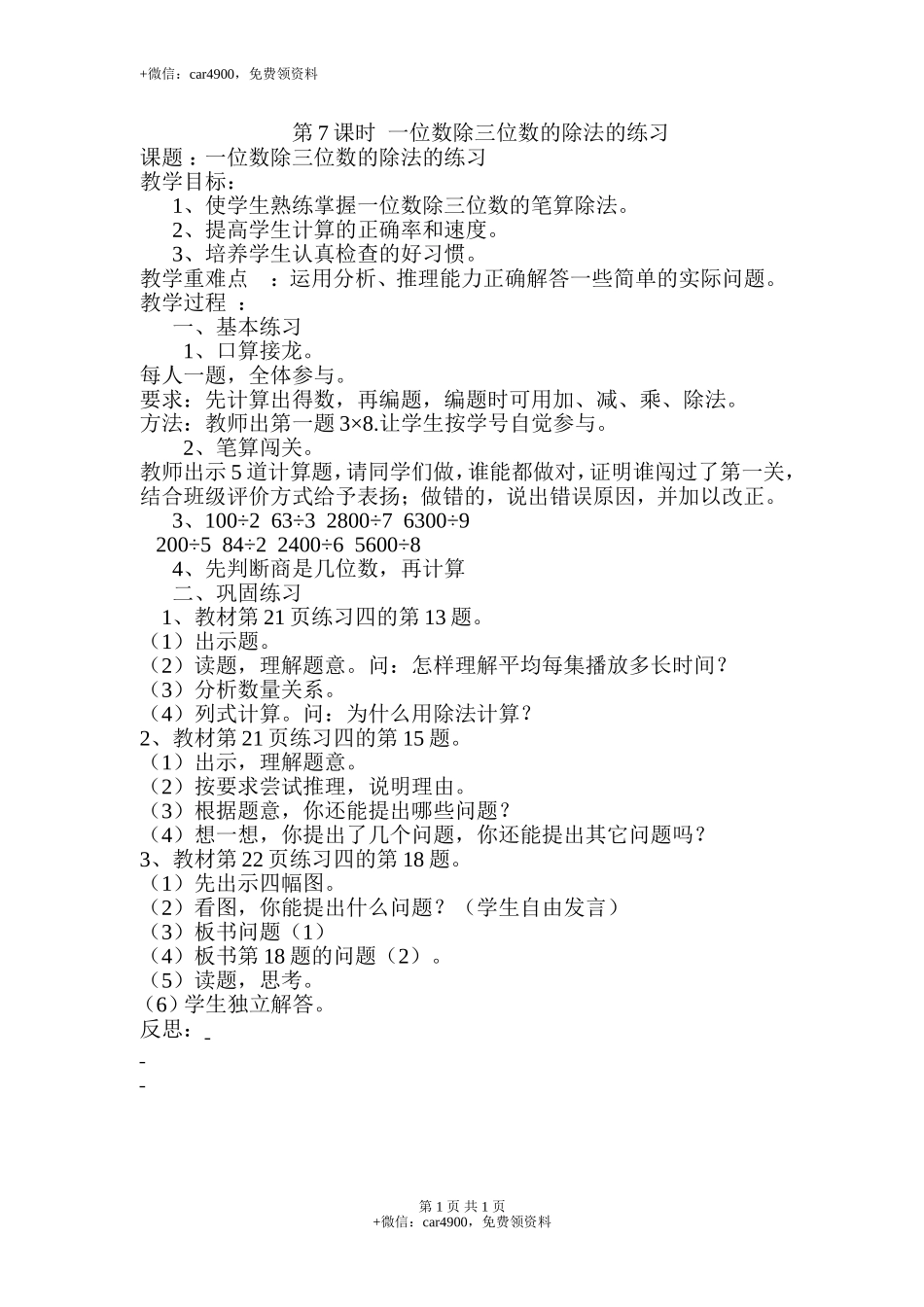 第7课时一位数除三位数的除法的练习.doc_第1页