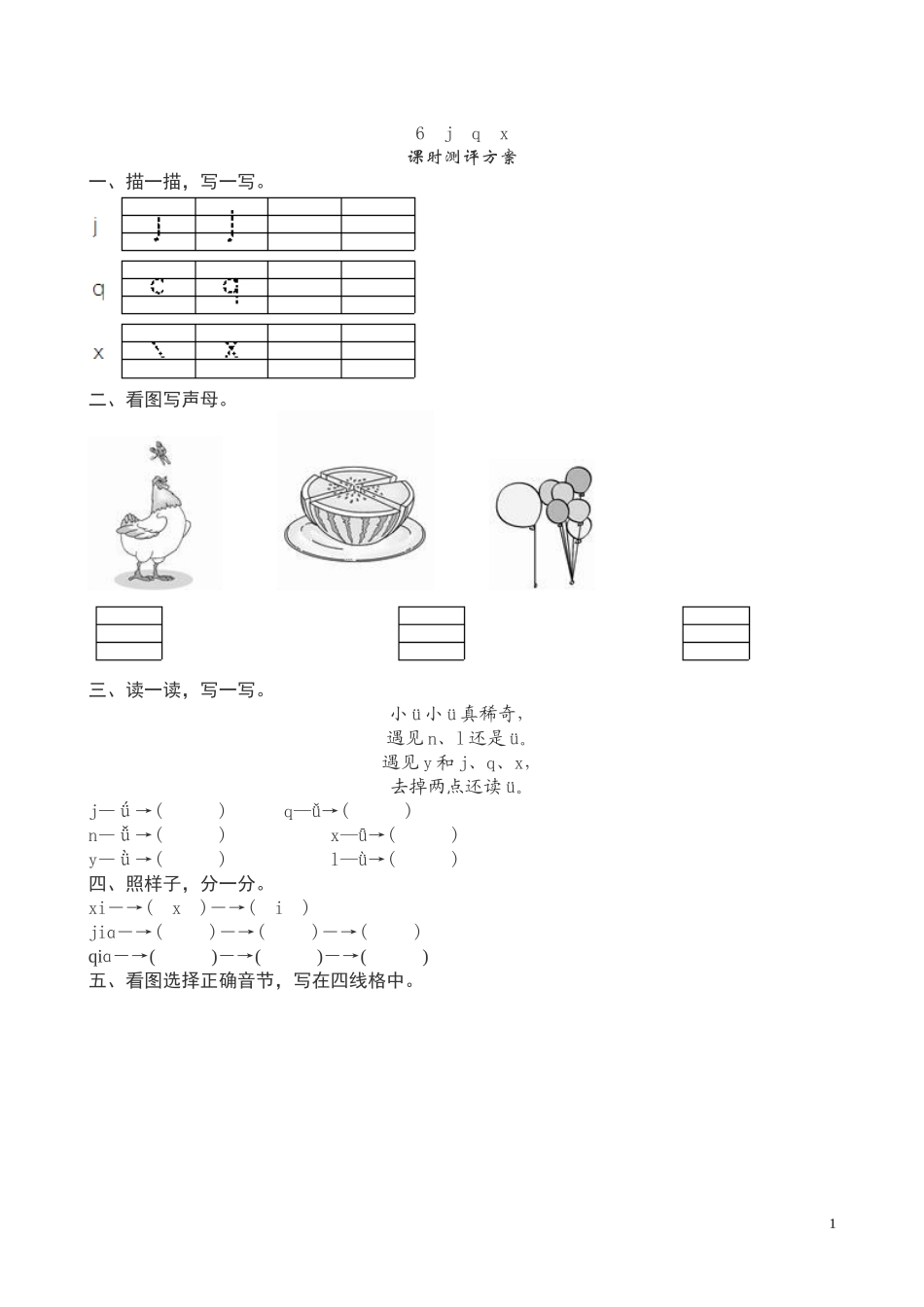 一年级上册语文汉语拼音《j q x》课堂练习测评及答案.doc_第1页
