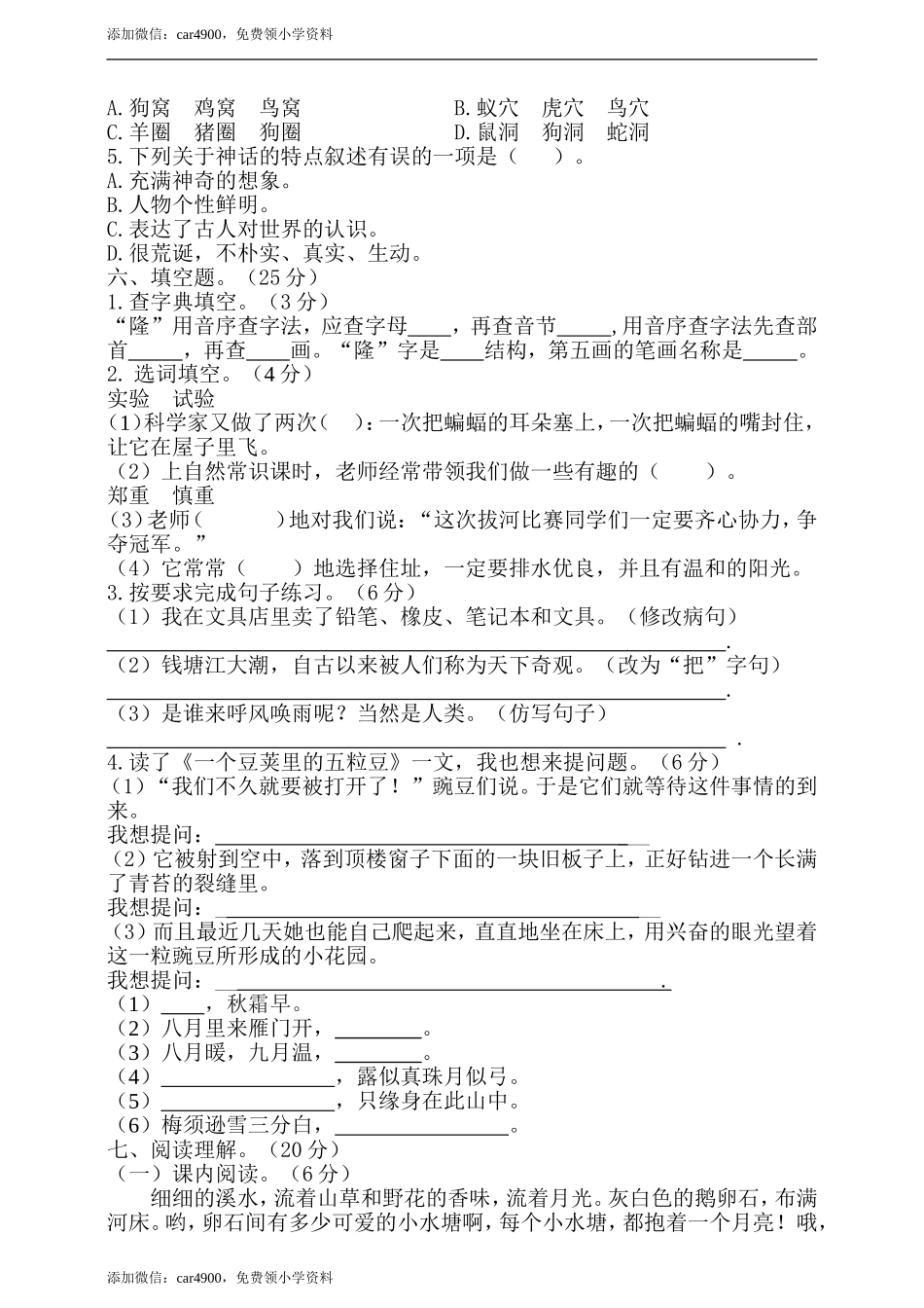 期中测试-语文-四年级上册-部编人教版 (9).doc_第2页