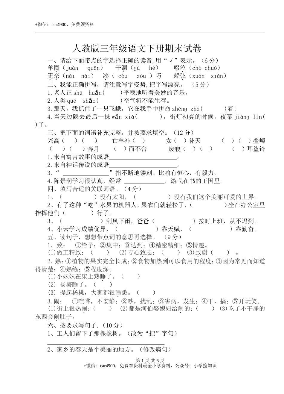 人教版三年级语文下册期末试卷及答案 .doc_第1页