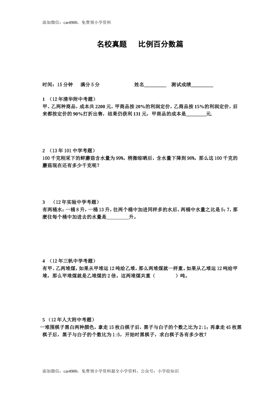 小升初数学专项训练比例百分数篇（教师版）（网资源）.doc_第1页