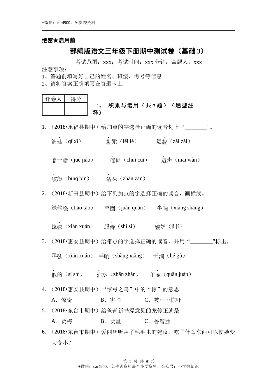 期中测试-语文-三年级下册-部编人教版 (14) .docx_第1页