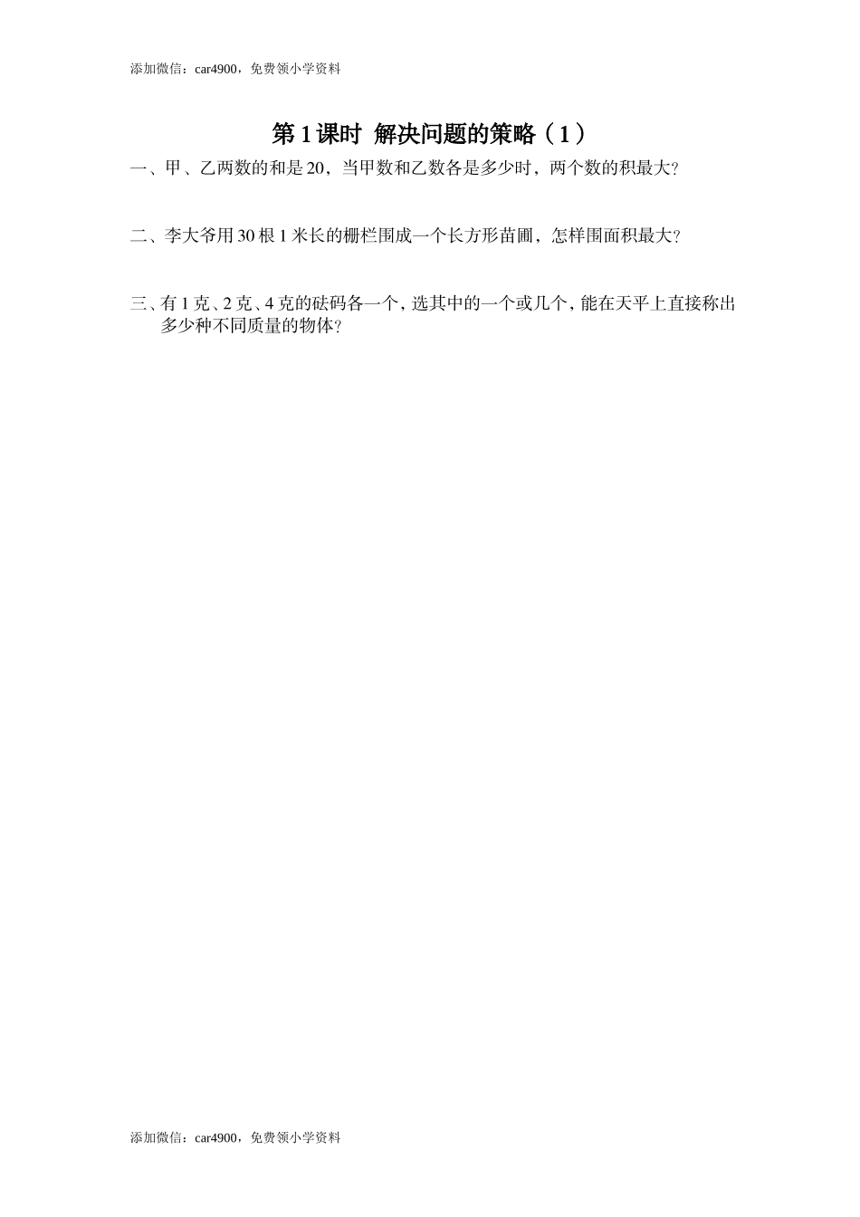 第1课时 解决问题的策略（1）(1).doc_第1页