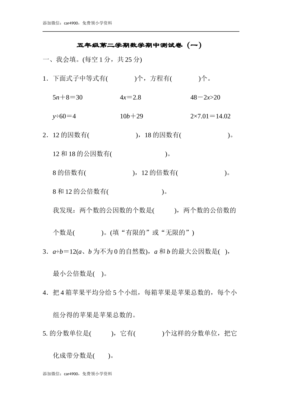 五年级第二学期数学期中测试卷（一）.docx_第1页