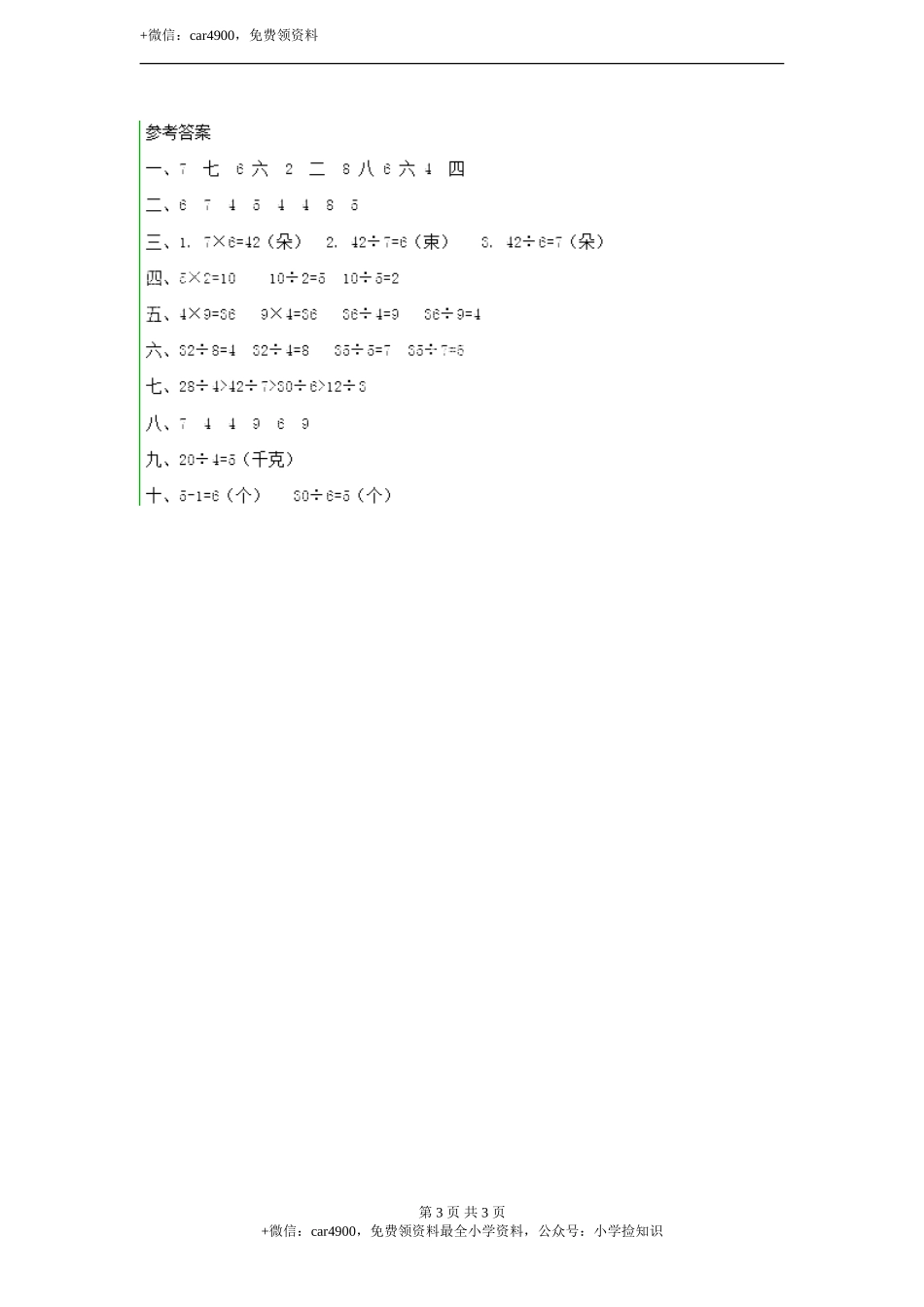 用乘法口诀求商 同步练习1（含答案）.doc_第3页
