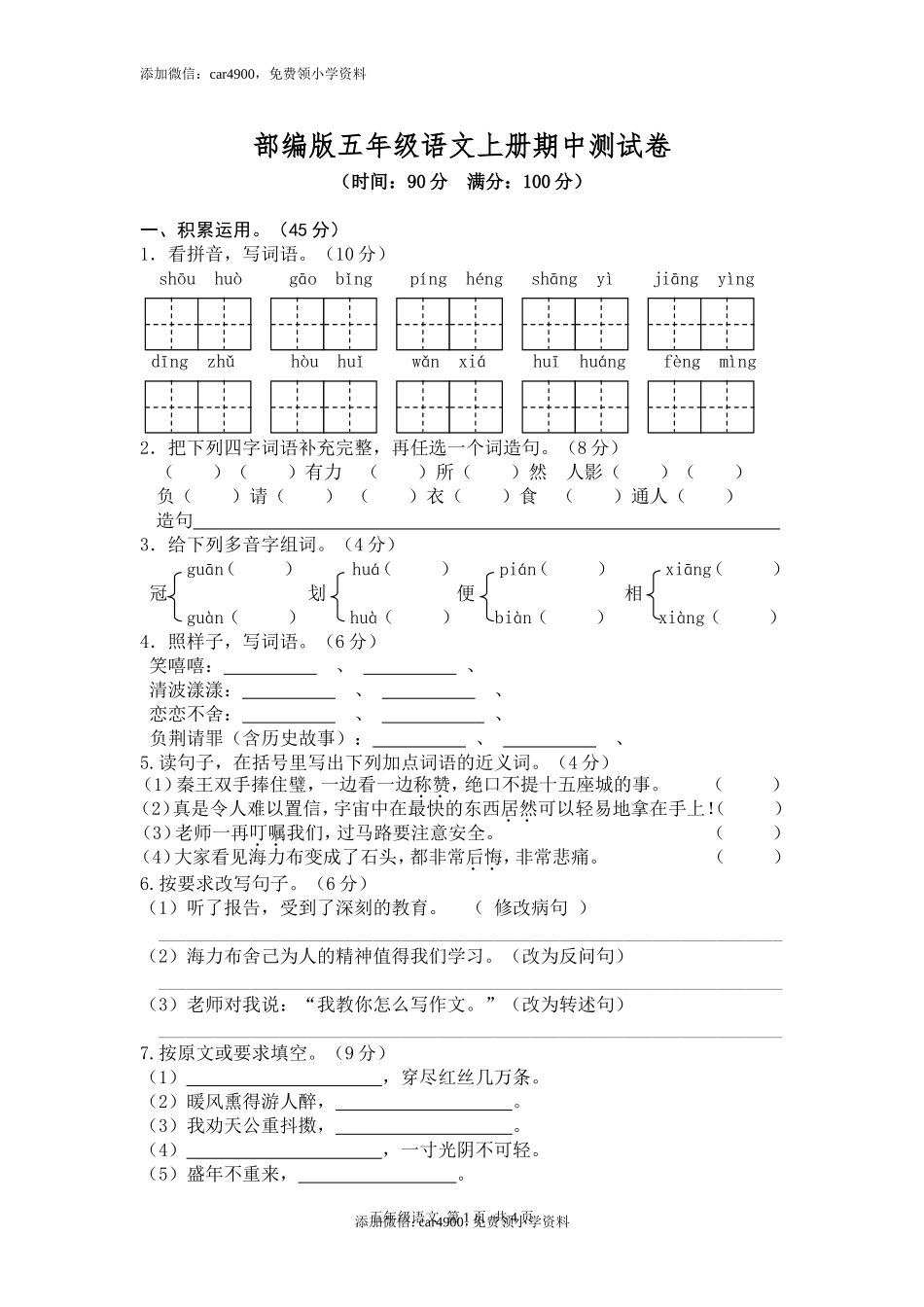 部编版五年级语文上册期中测试卷2.doc_第1页