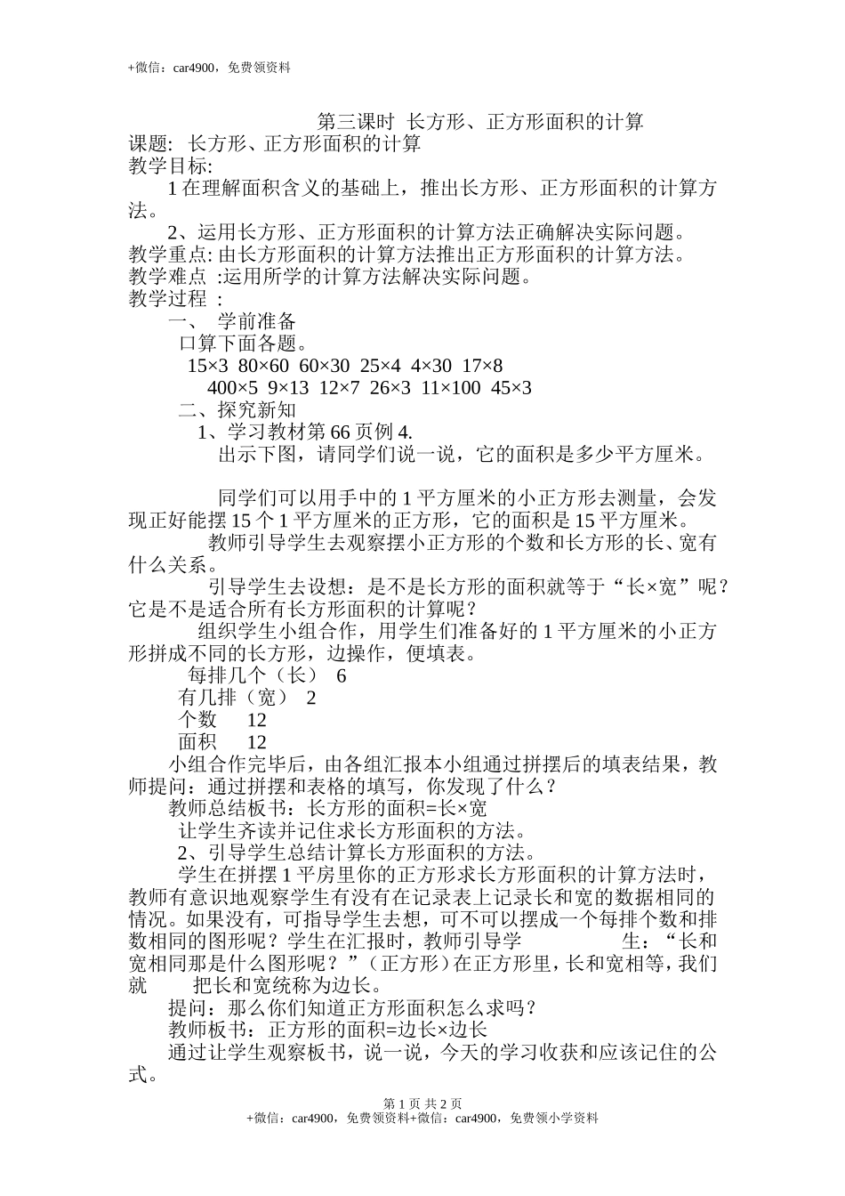 第3课时长方形、正方形面积的计算.doc_第1页