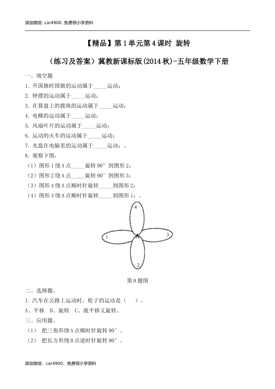 五年级下册数学练习-1.4 旋转冀教版.doc_第1页