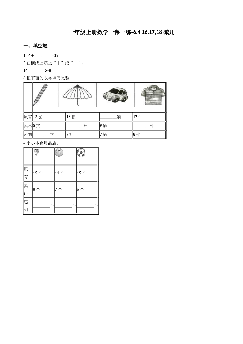 一年级上册数学一课一练-6.4 16,17,18减几 西师大版（2014秋）.docx_第1页