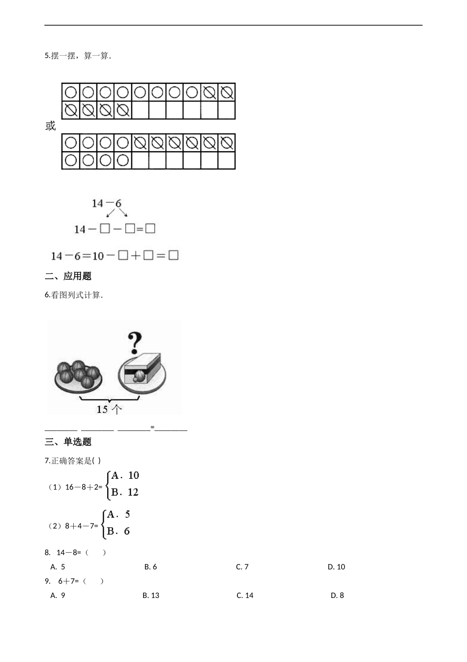 一年级上册数学一课一练-6.4 16,17,18减几 西师大版（2014秋）.docx_第2页