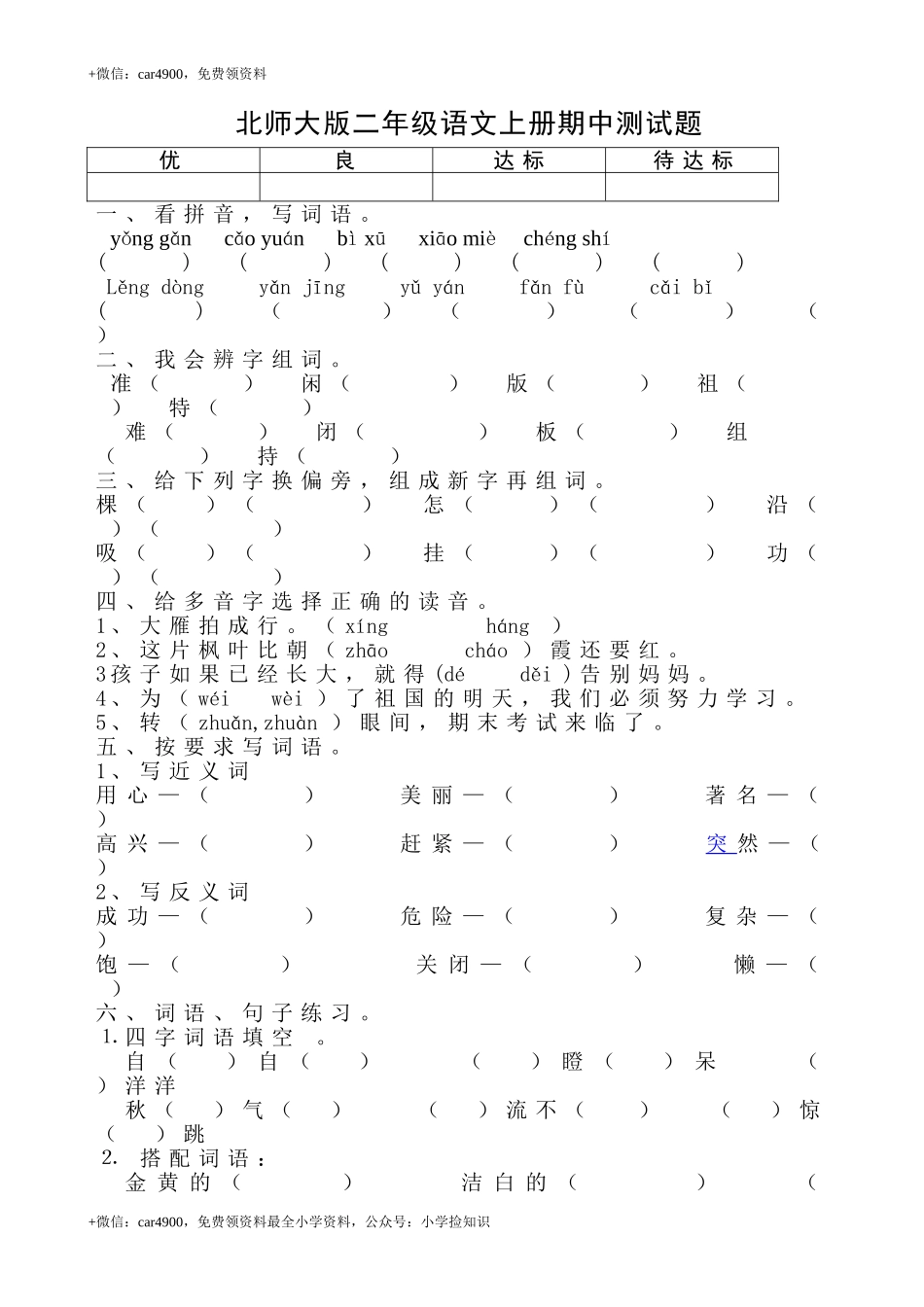 北师大版语文二年级上学期期中试卷2 .doc_第1页