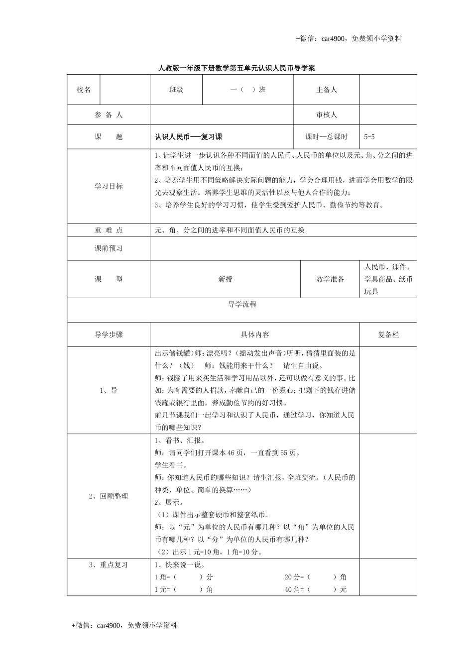 第五单元 第5课时认识人民币—复习课 +.doc_第1页
