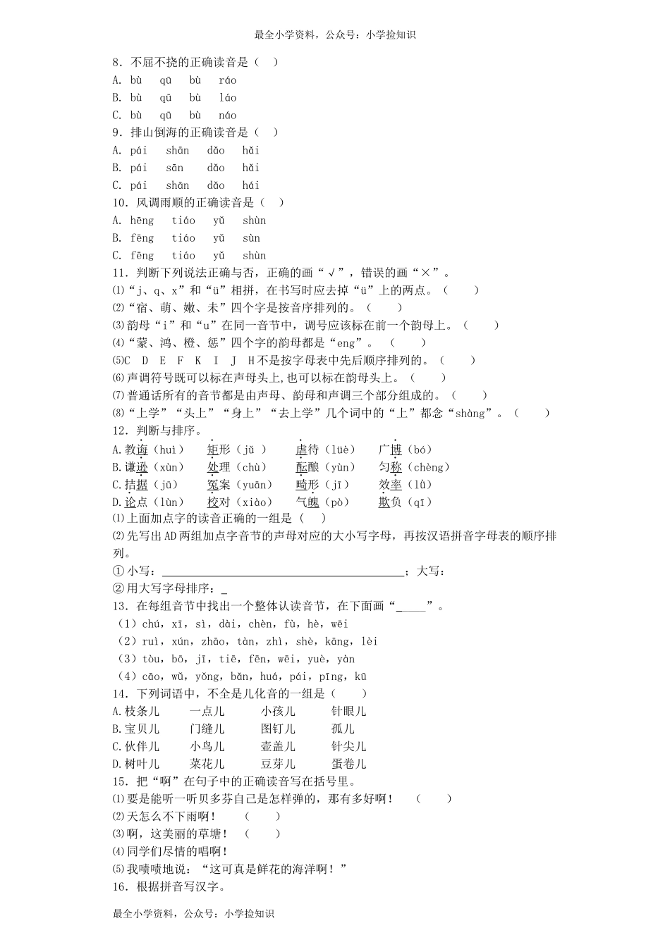 小升初语文专项练习-拼音高频知识点-北师大版（网资源）.docx_第2页