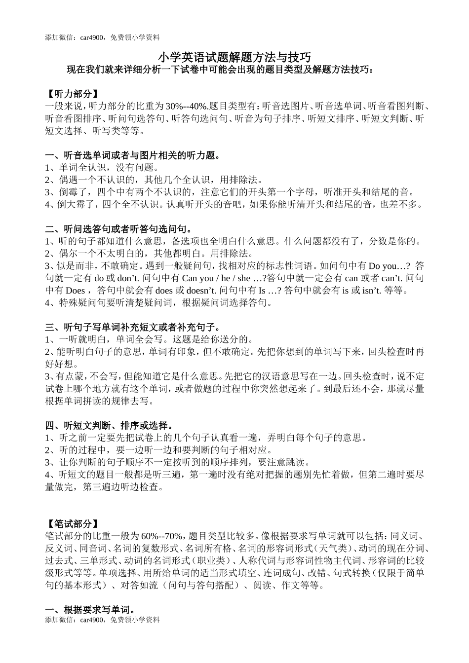 小学英语考试解题方法与技巧探讨.doc_第1页