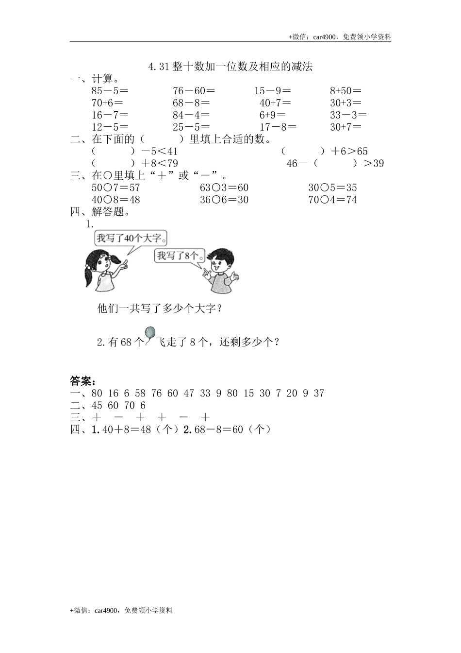 4.3整十数加一位数及相应的减法 .doc_第1页