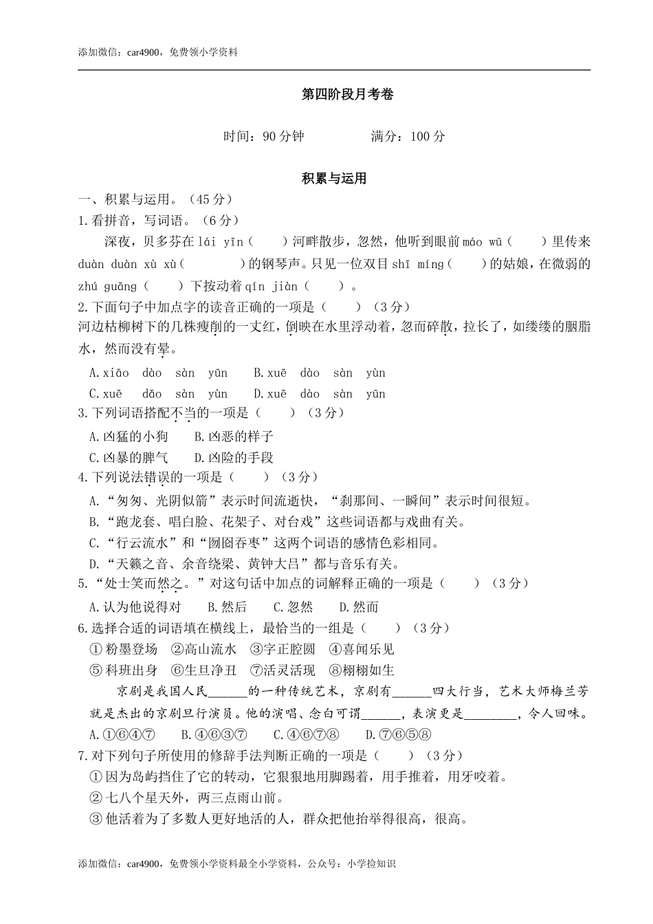 六年级上册语文试题-第四阶段月考卷（含答案）｜部编版.doc_第1页