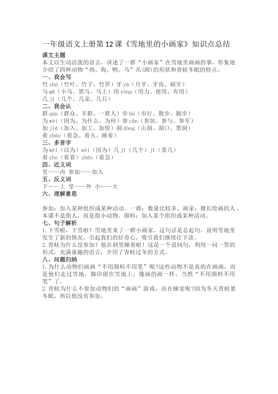 一（上）语文第12课《雪地里的小画家》重点及主题归纳.docx_第1页