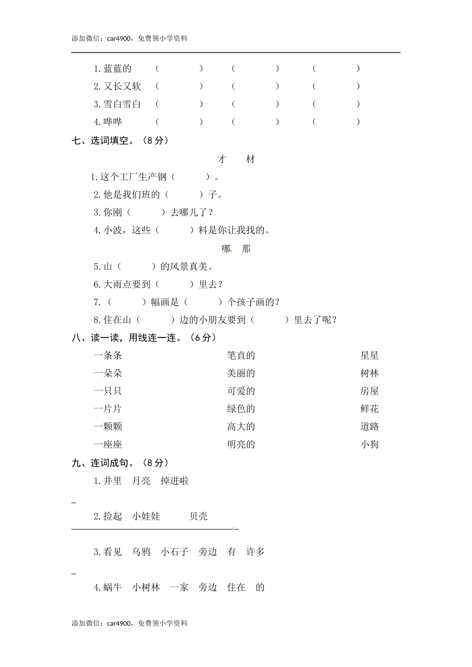 一年级语文上册 第7-8单元 夯实训练（部编版含答案）.docx_第2页