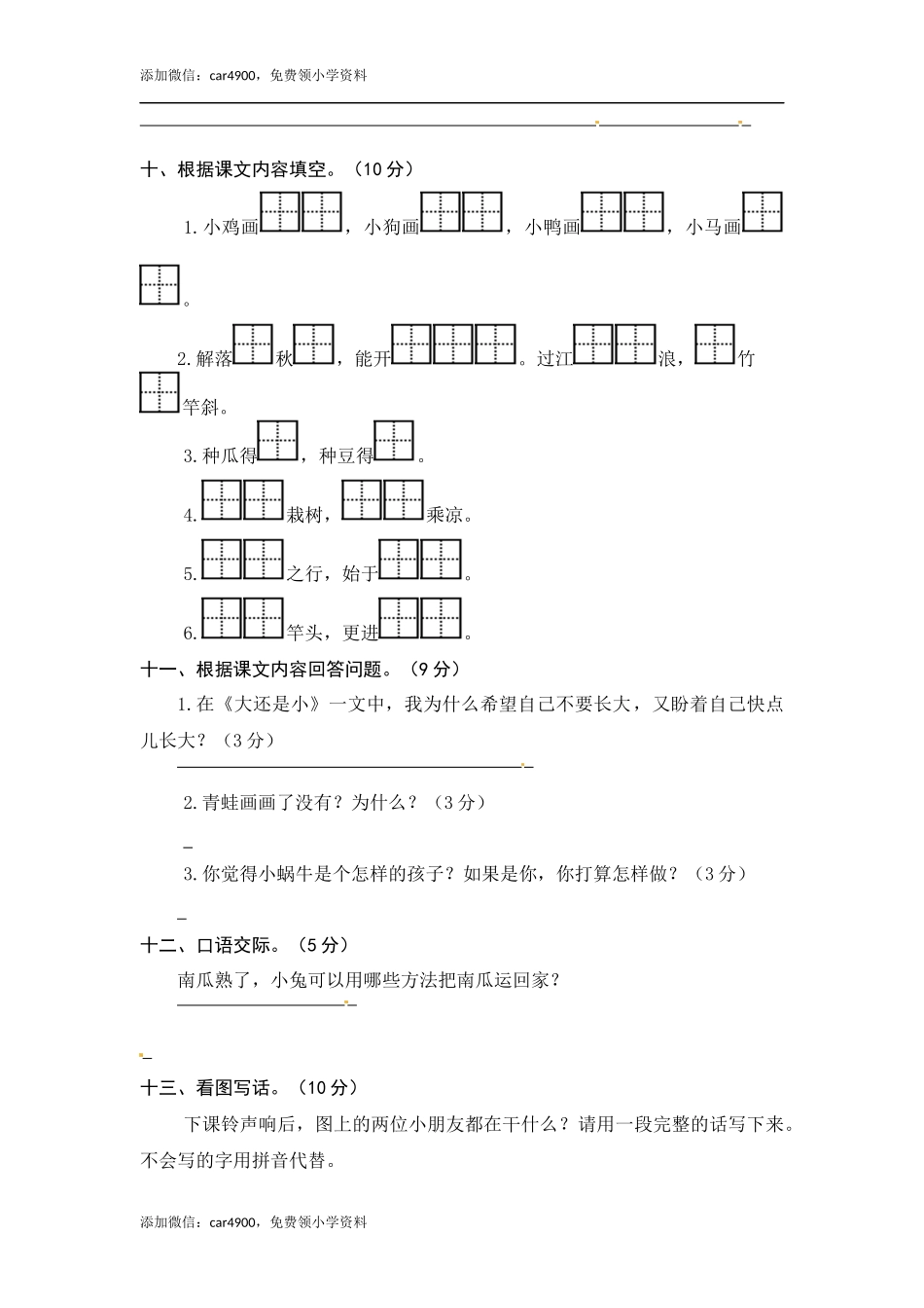 一年级语文上册 第7-8单元 夯实训练（部编版含答案）.docx_第3页